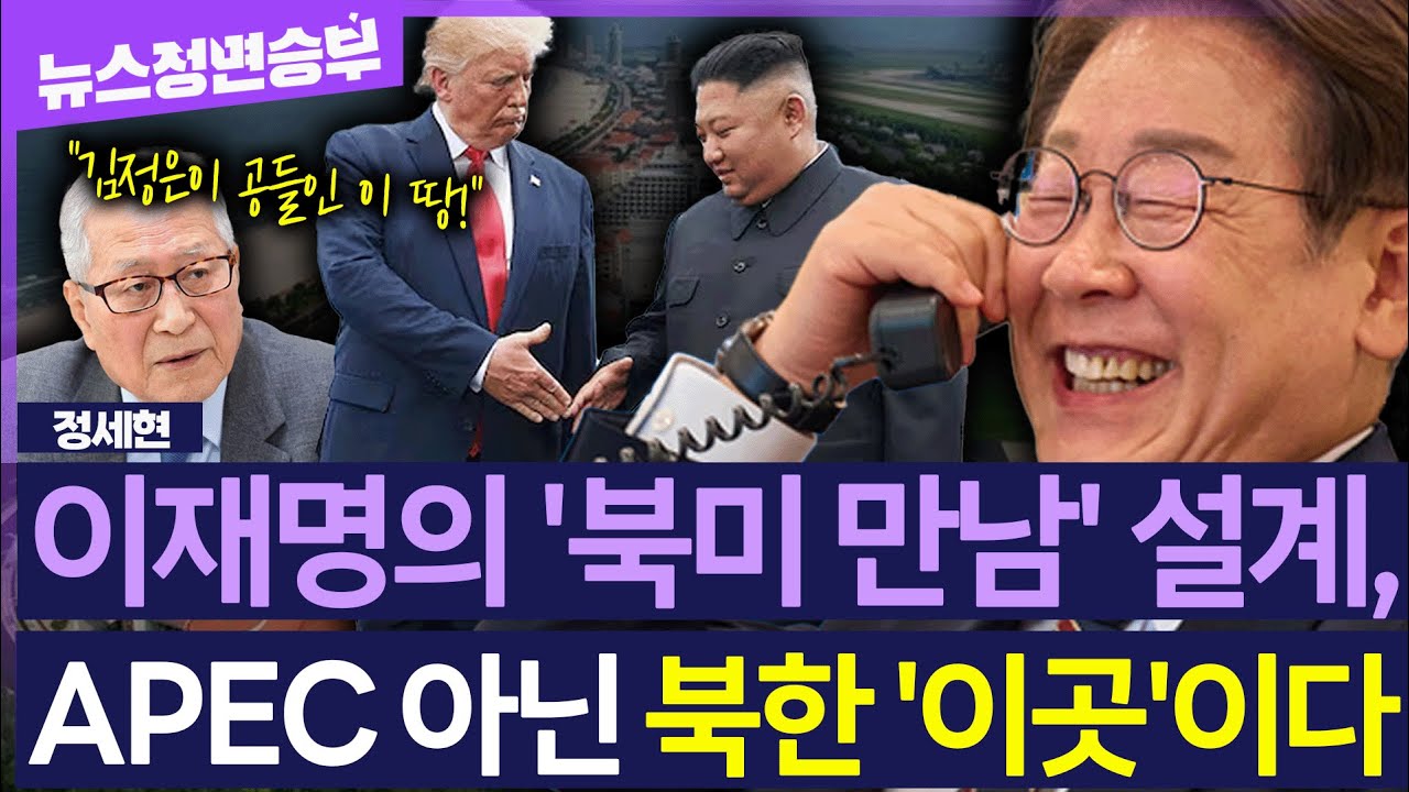 [정면승부] 이재명의 '북미 만남' 설계, APEC 아닌 북한 '이곳'이다 | #정세현 전 통일부장관