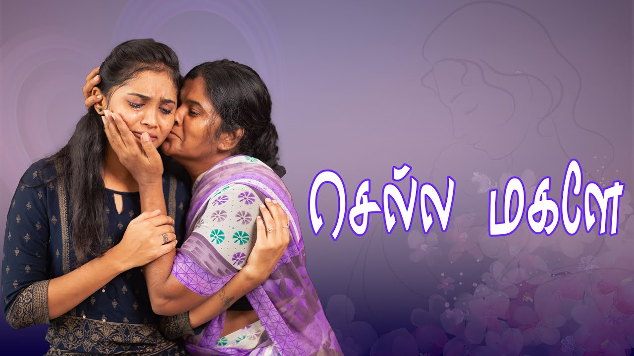 செல்ல மகளே | Chella Magale | Simply Empress
