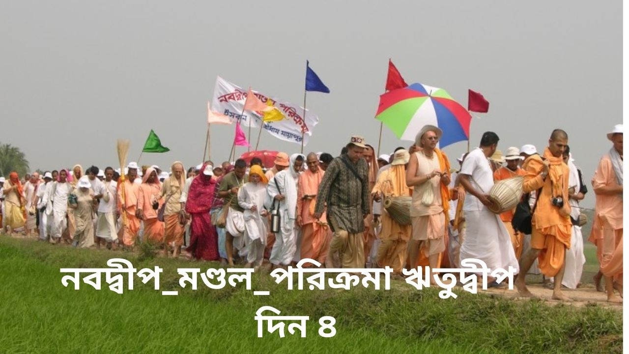 নবদ্বীপ_মণ্ডল_পরিক্রমা ঋতুদ্বীপ  দিন ৪  প্রবক্তা - শ্রীমৎ ভ‌ক্তি বিজয় ভাগবত স্বামী মহারাজ