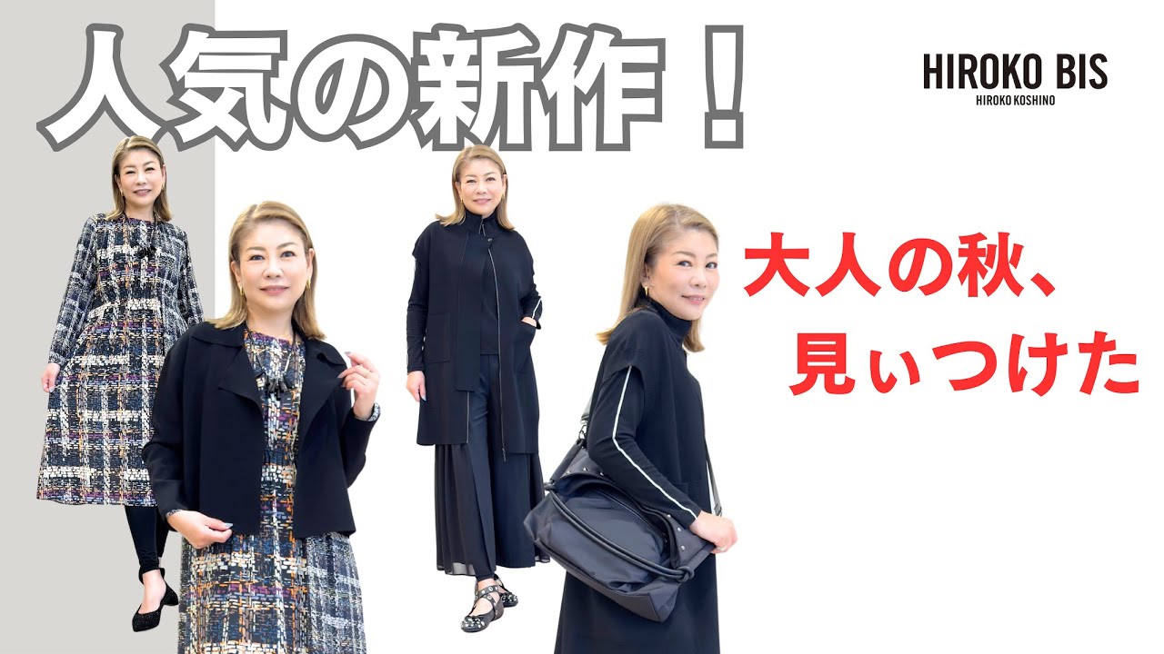【大人の秋、見ぃつけた】人気の新作紹介！（HIROKO BIS クリエイティブディレクター ／小篠ゆま）