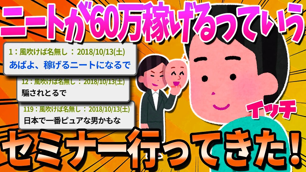 【2ch面白いスレ】ニートやけど働かなくても月60万稼げるっていうセミナーに行ってきた！【ゆっくり解説】
