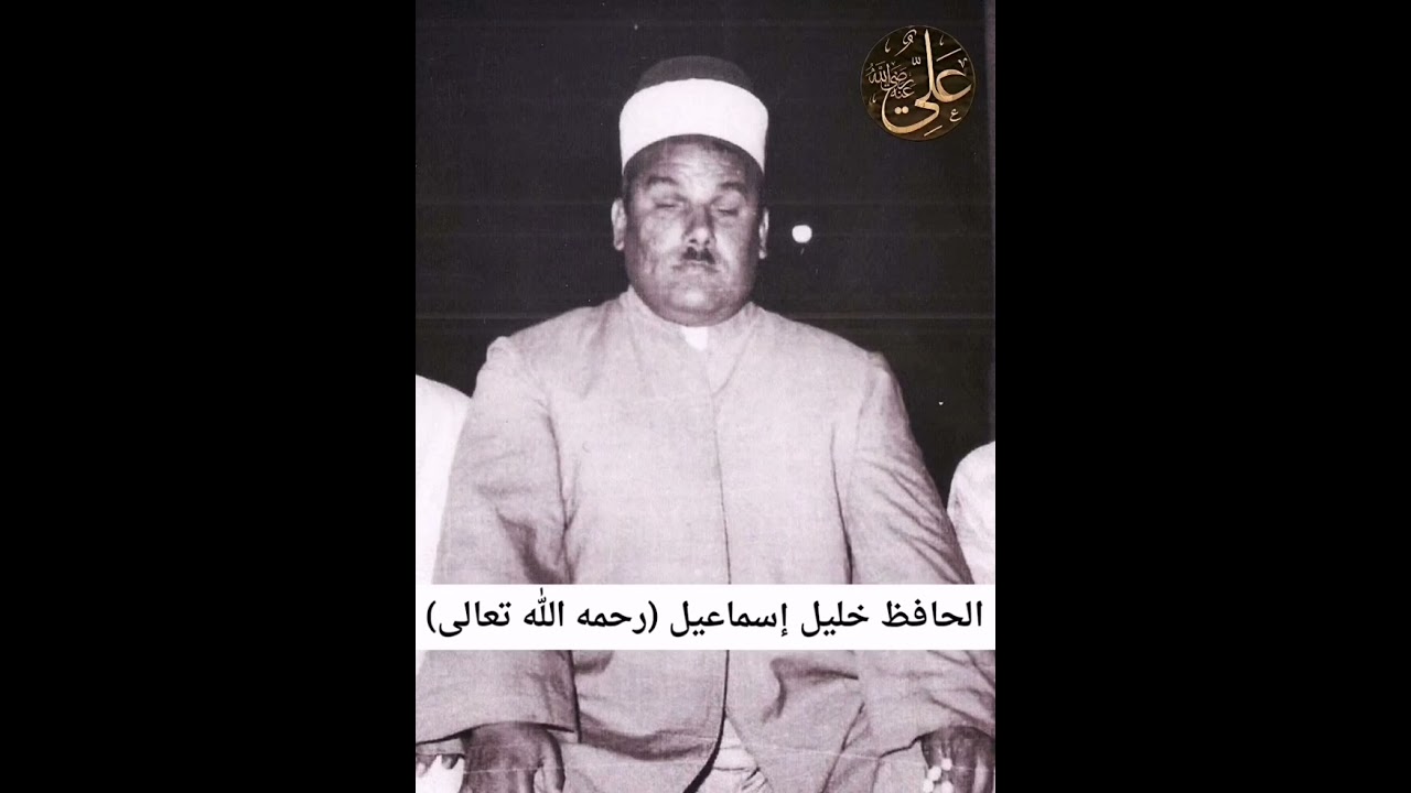 تلاوة وتكبيرات عيد الأضحى المبارك للمقرئ الشيخ الحافظ خليل إسماعيل رحمه الله تعالى