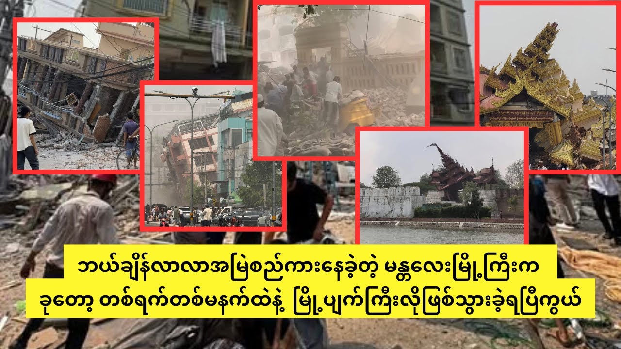 အမြဲစည်ကားနေခဲ့တဲ့ မန္တလေးမြို့ကြီးက ခုတော့ တစ်ရက်တစ်မနက်ထဲနဲ့  မြို့ပျက်ကြီးလိုဖြစ်သွားခဲ့ရပြီကွယ်