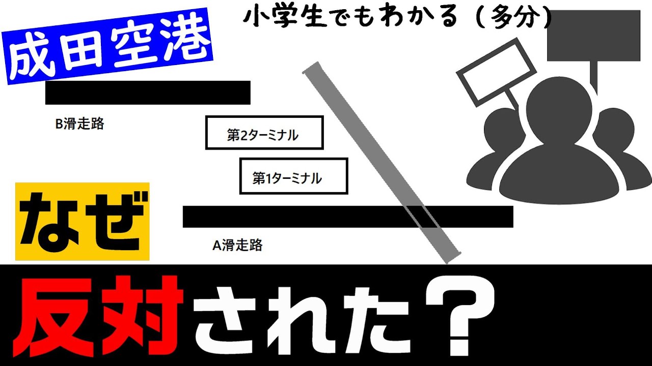 なぜ成田空港は反対されたのか？