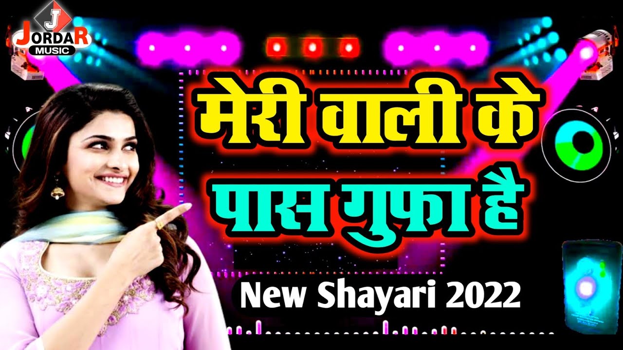 मेरी वाली के पास गुफा है - Meri Wali Ke Paas Gufa Hai | Shayari 2022