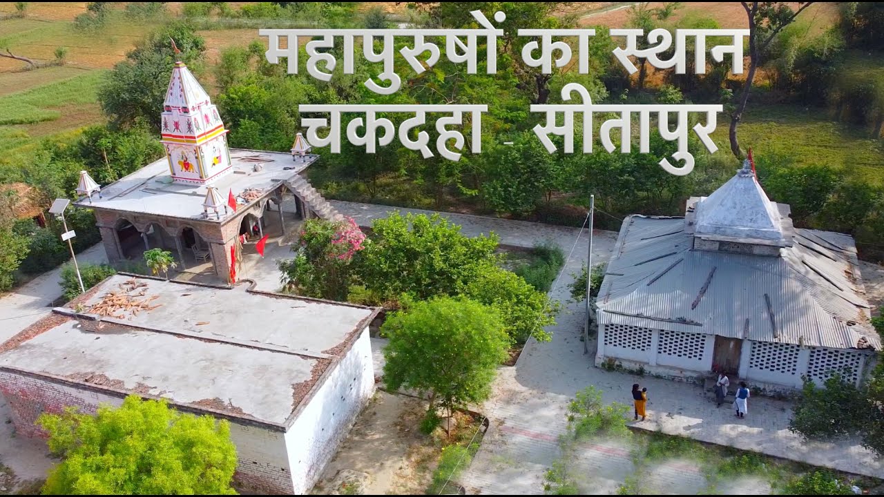 Sitapur Temple महापुरुषों का स्थान, चकदहा - सीतापुर ⁨@DharamYatraa⁩  