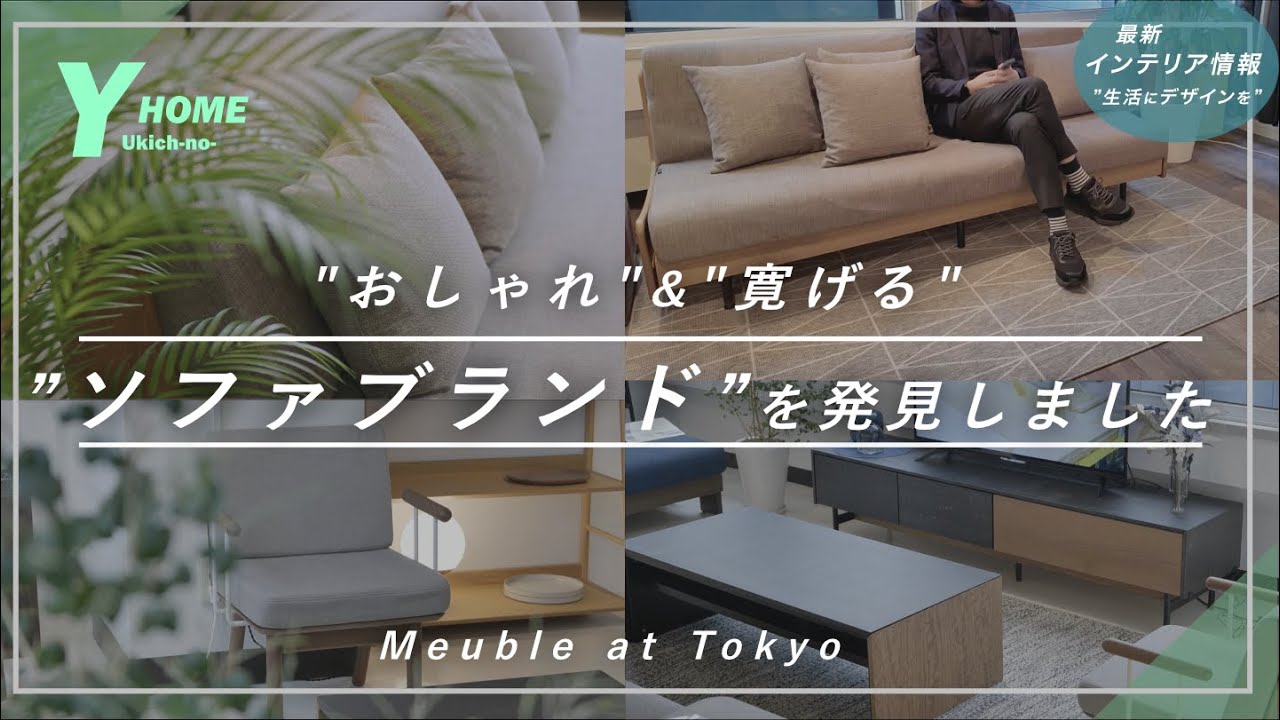【家具ブランド紹介】おしゃれ＆コスパ高いソファならここ｜寝具メーカーが作った最高のソファベッド｜Meuble（モーブル）