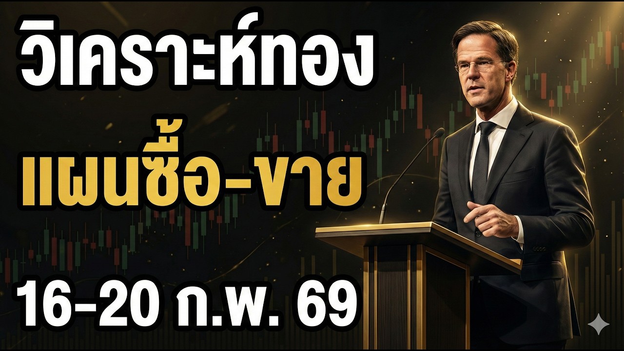 ลุ้นทองทะลุ 5,100 สัปดาห์นี้ชี้ชะตา | วิเคราะห์ทองคำสัปดาห์นี้ แนวรับ-แนวต้าน | 16-20 ก.พ. 2569