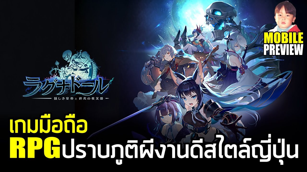 Ragnador เกมมือถือ RPG ปราบภูติผีงานดีสไตล์ญี่ปุ่น โจมตีด้วยการเรียงการ์ด กระโดดแจมเพื่อนในแผนที่ได้
