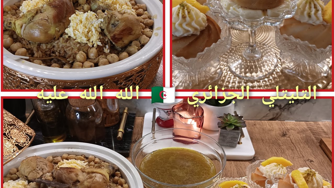 سفرة يوم من أيام الشتاء:  التليتلي بالدجاج طبق تقليدي ،🇩🇿♥️ كتحلية عملت البابا