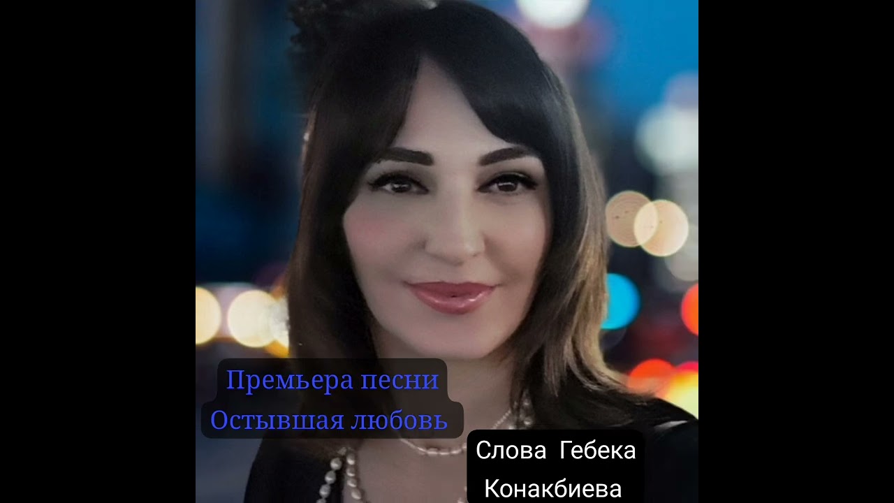 Новая песня Сакинат Мачишевой на слова Гебека Конакбиева