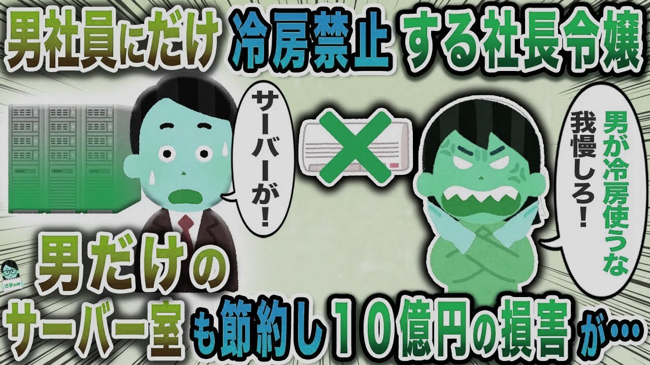 男社員にだけ冷房禁止する社長令嬢→男だけのサーバー室も節約し１０億円の損害が…【スカッと】【伝説のスレ】