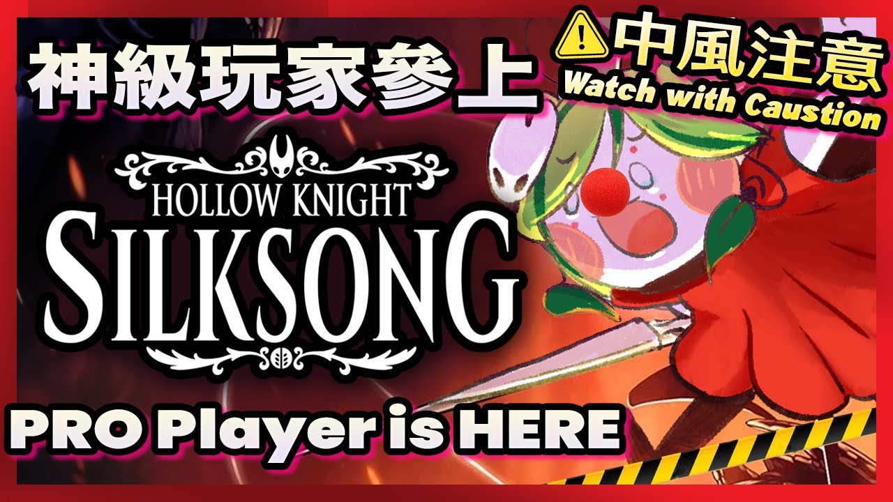 🔴【中風注意】“Pro Gamer” Plays SILKSONG?! 🤣 「神級玩家」Ki嫲保證花式送頭 | #silksong #歡迎初見 #送頭流【Kiradol Vine】