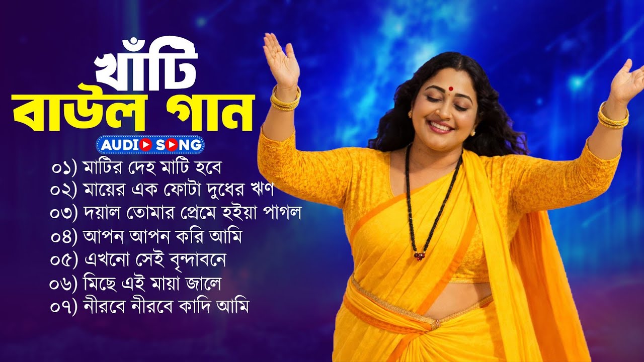 খাঁটি বাউল গান 💥 Banglar Baul Gaan 💥 Baul Gaan Audio Jukebox 