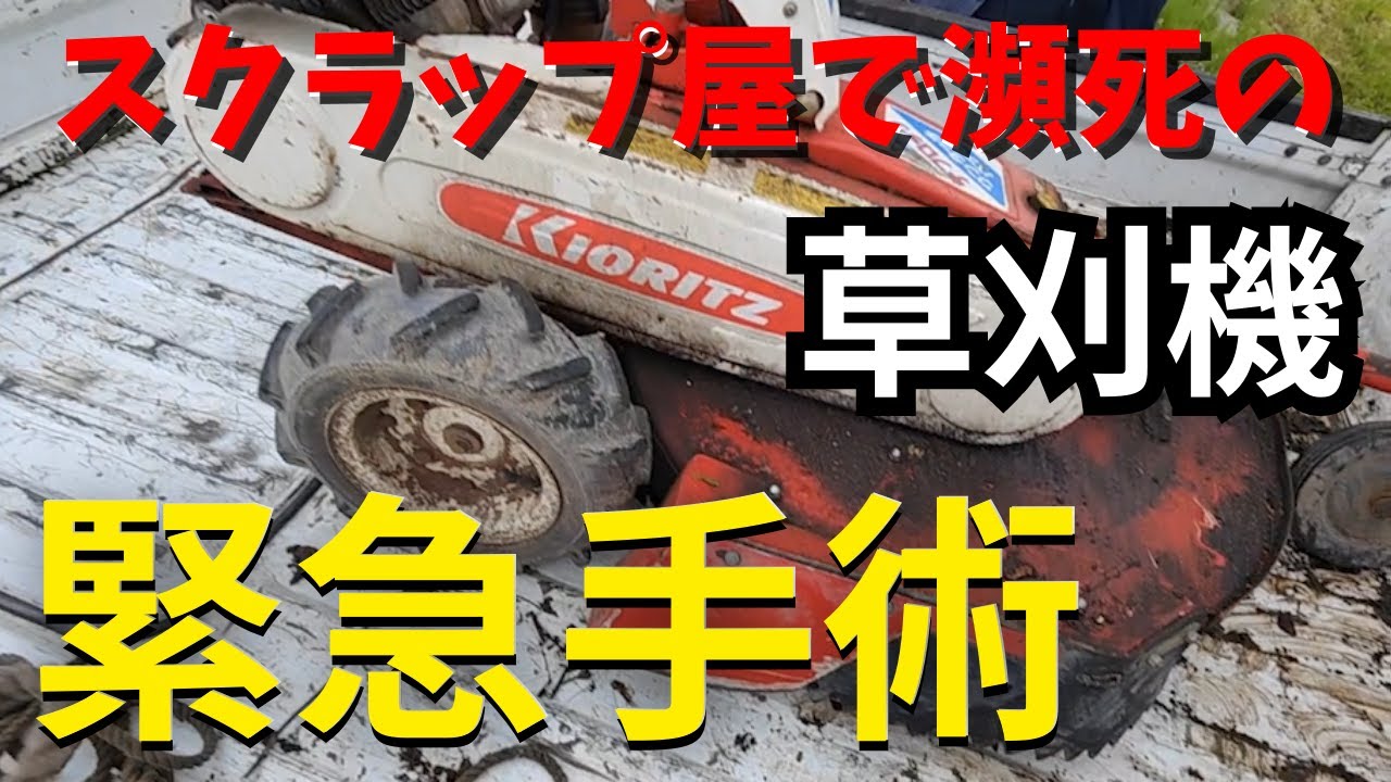 【ゴミ同然のロータリーモアー】スクラップ屋・現状売り！尚且つ決して安くなかった草刈機修理・整備の末路