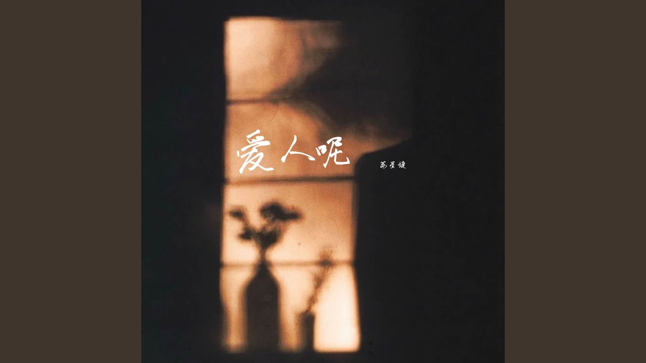 爱人呢