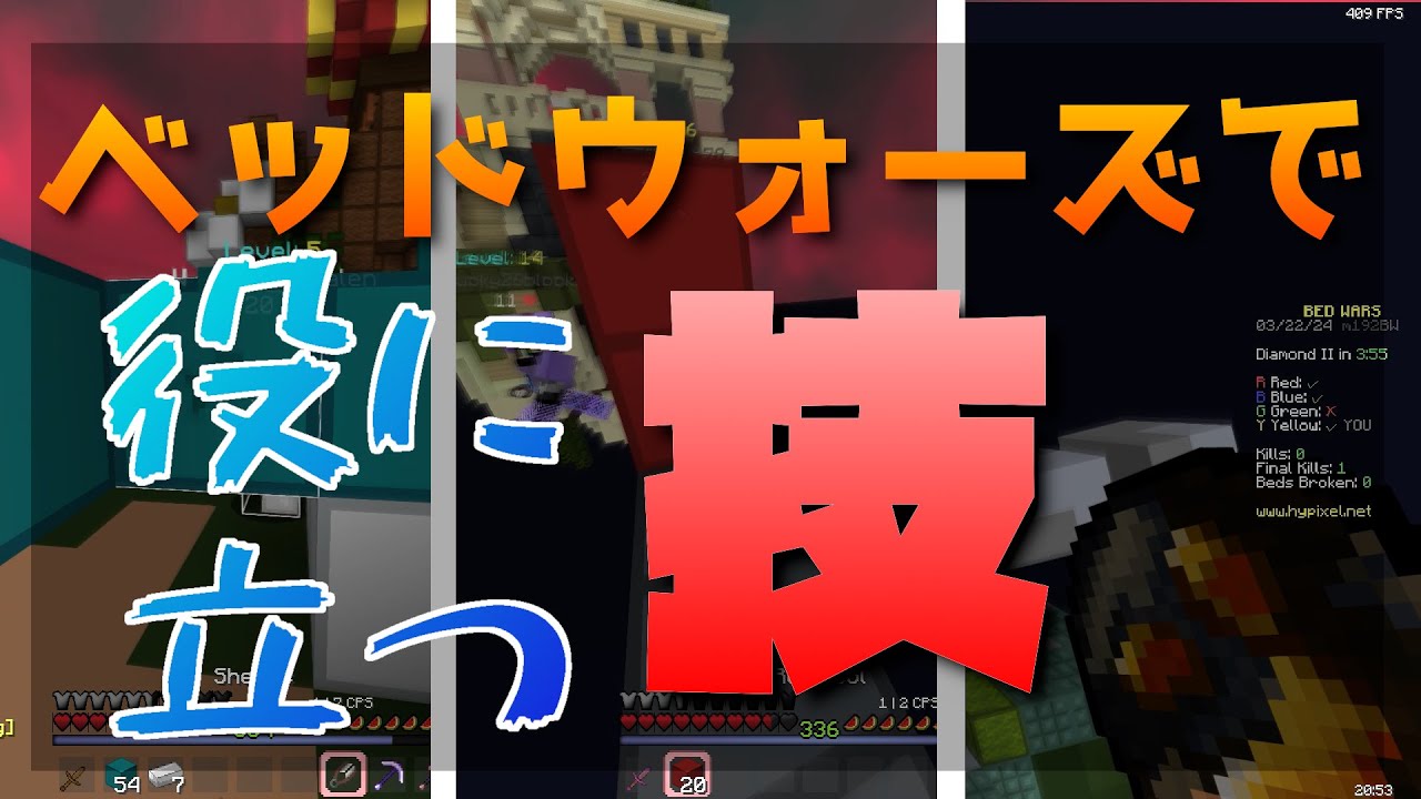 ベッドウォーズで使える技を紹介します！【便利】【pvp】