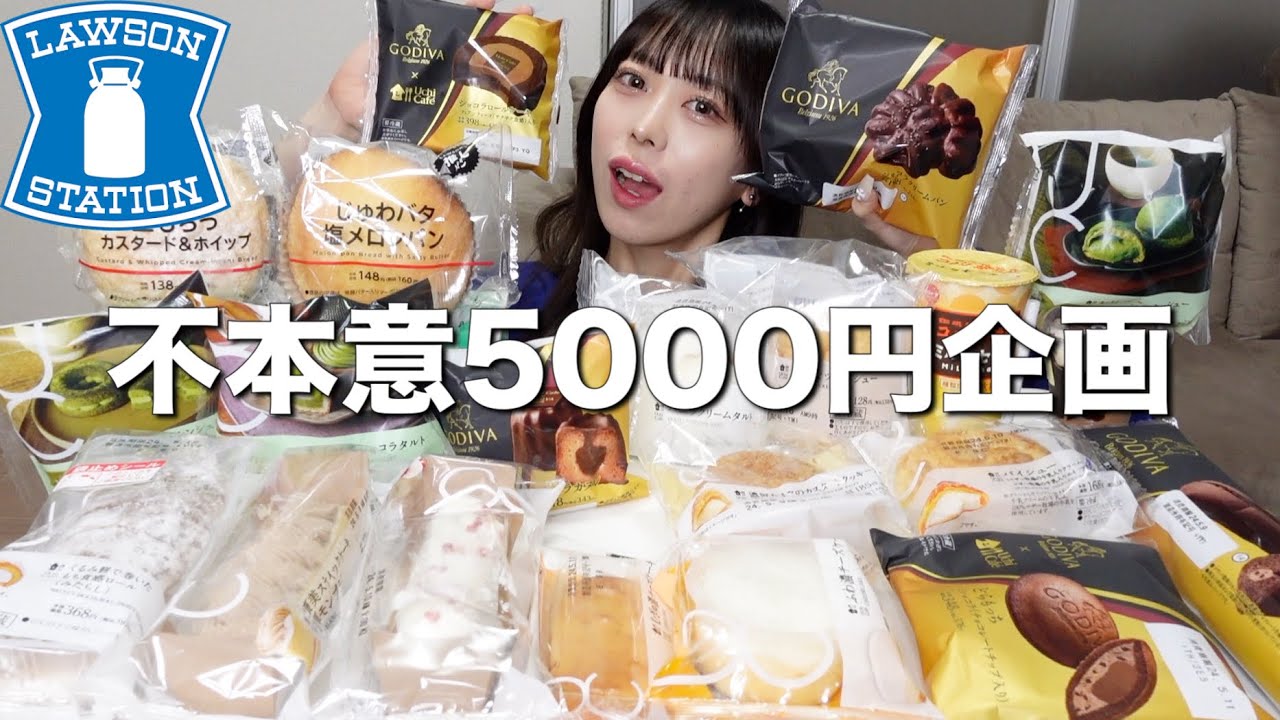 【大食い】気付いたらローソンでスイーツ5000円分買ってしまったので爆食い！【モッパン】