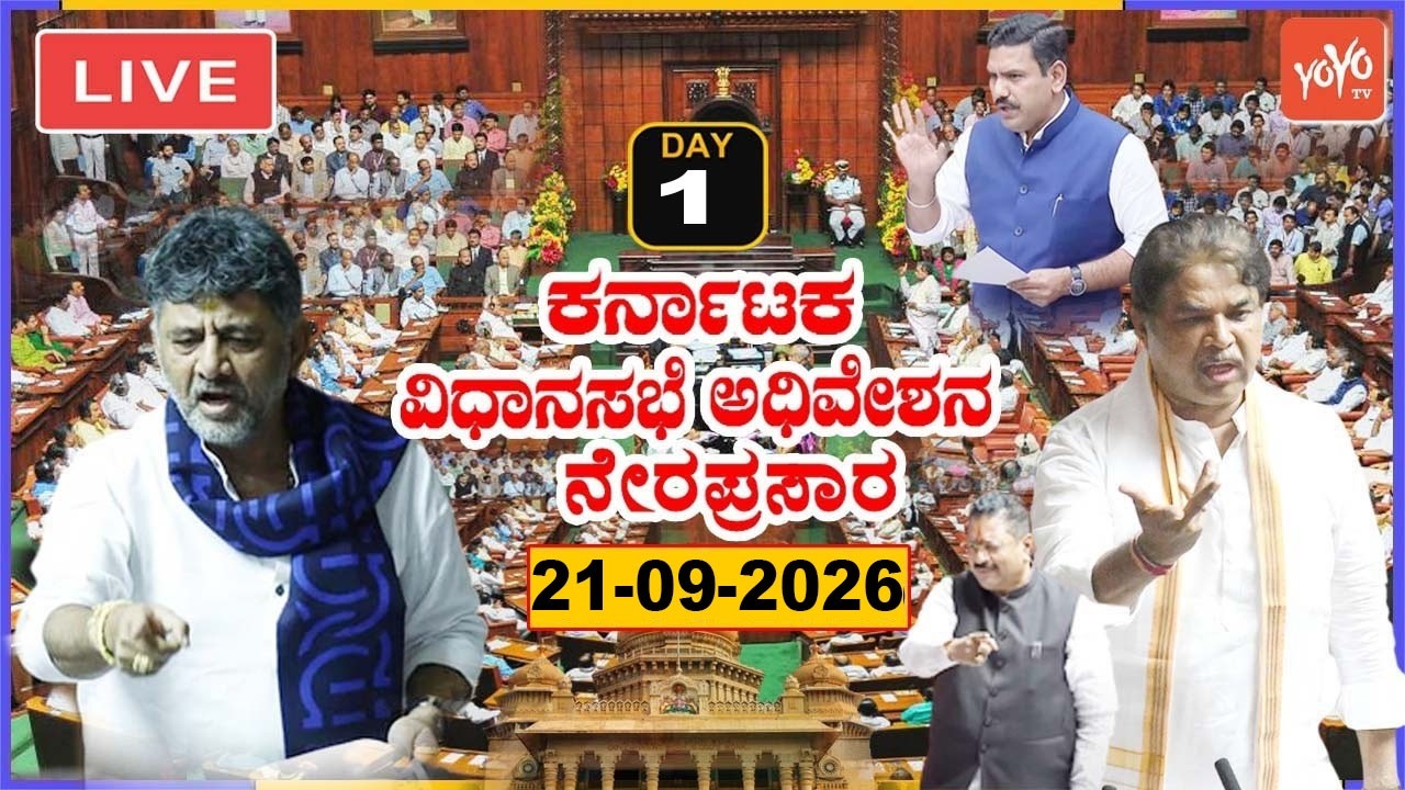 LIVE Assembly Karnataka: CM DK ShivakumarAssembly Session 2026 | Cong Vs BJP Vs JDS | Day 1