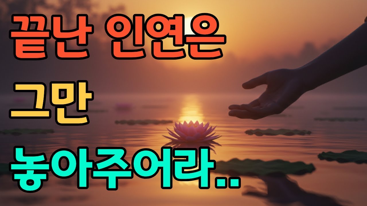 한번 끊어진 인연은 놓아주어라 | 오디오북  #명언 #삶의지혜 #인생조언 #힐링 #마음공부 #동기부여