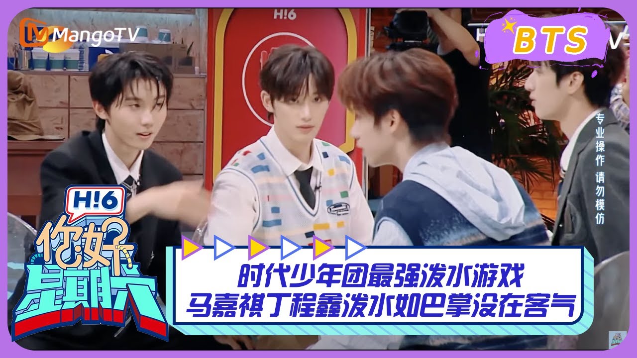 【漏网镜头】时代少年团最强泼水游戏 马嘉祺丁程鑫泼水如巴掌没在客气  Hello Saturday BTS丨MangoTV