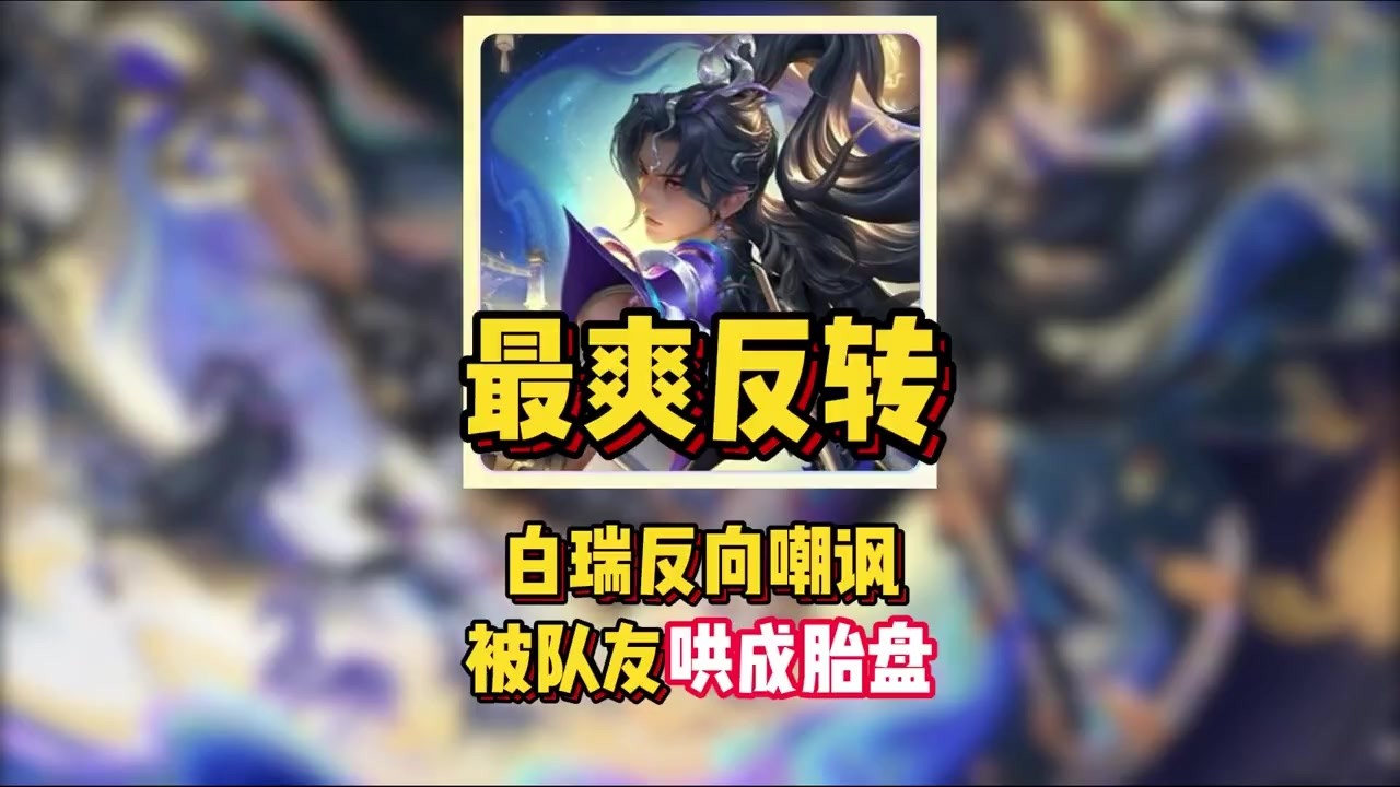 最爽反转！白瑞反向嘲讽，被队友哄成胎盘！【凤煌解说王者荣耀】