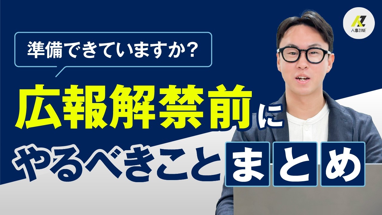 【採用フェーズ別】広報解禁までに人事が完了すべき「対策」総まとめ