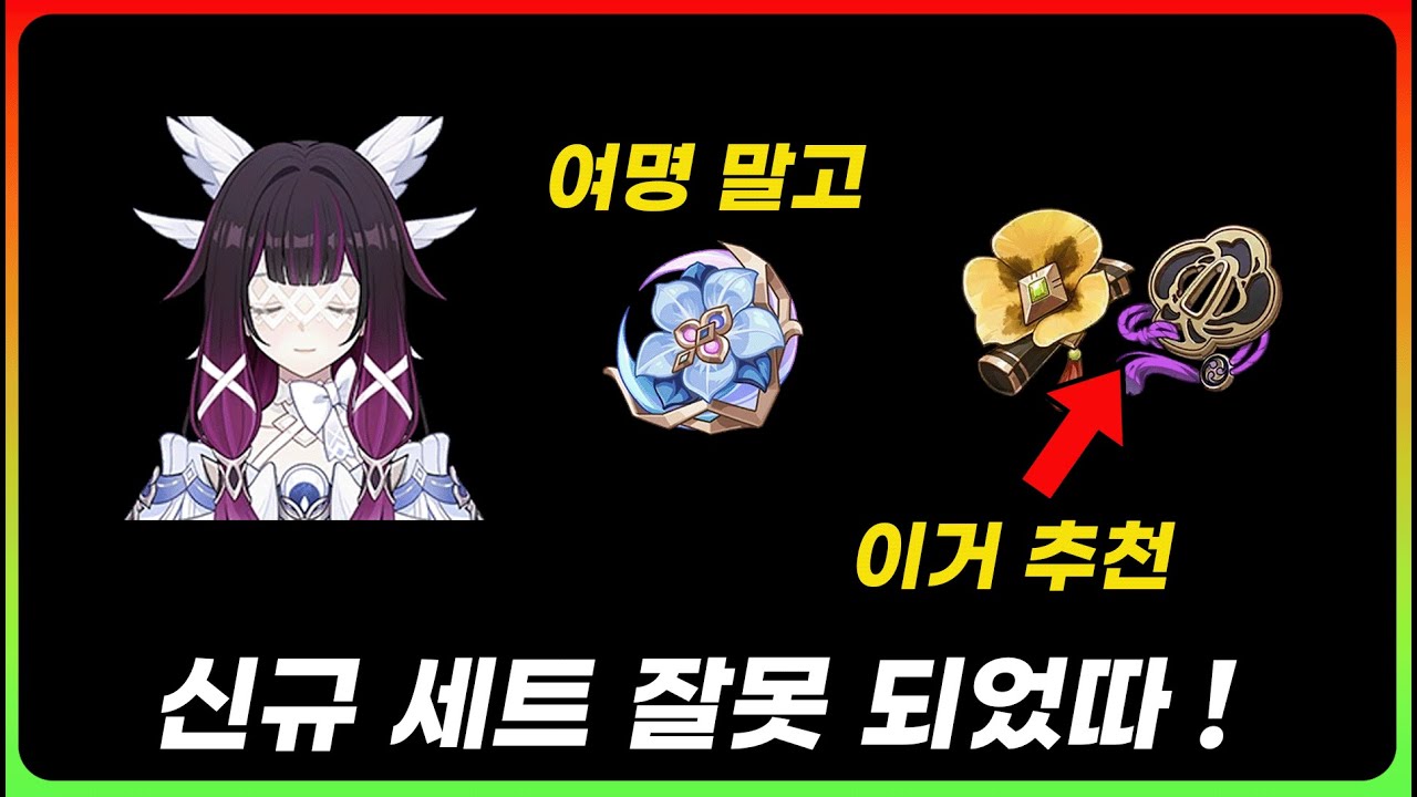 콜롬비나 추천 성유물 세트 정정 합니다 [원신]