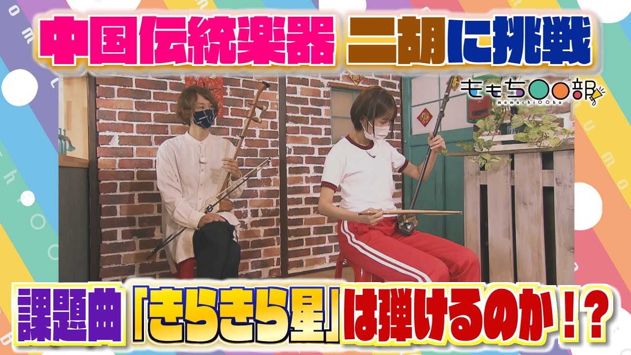 【伝統】音楽センス0！？浜﨑アナが中国伝統楽器「二胡」を弾いてみた！「ももち○○部」（2021年10月7日OA）