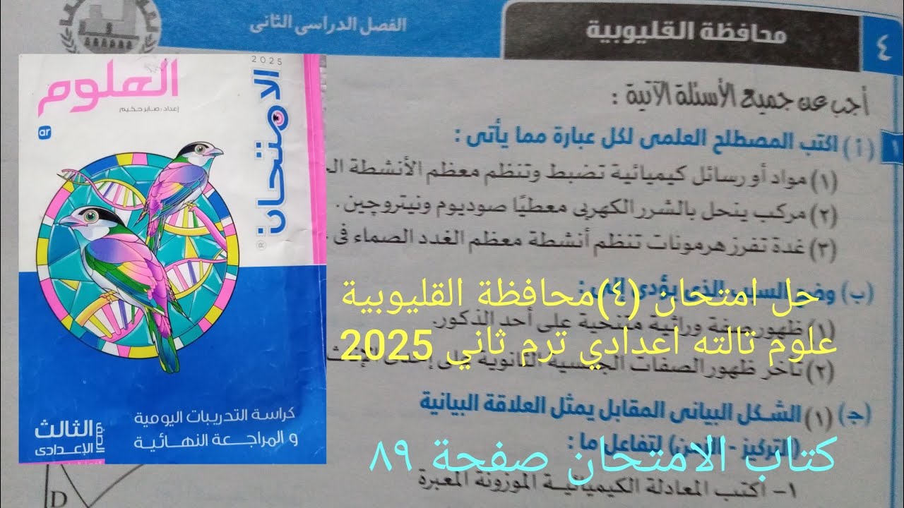 حل امتحان (٤)محافظة القليوبية علوم تالتة اعدادي ترم ثاني 2025كتاب الامتحان صفحة ٨٩