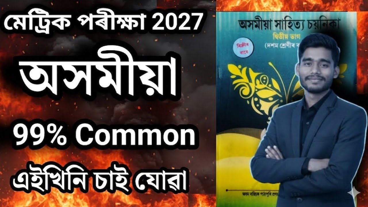 HSLC 2026 Assamese MIL Common Questions 99% common questions important HSLC exam 2026
