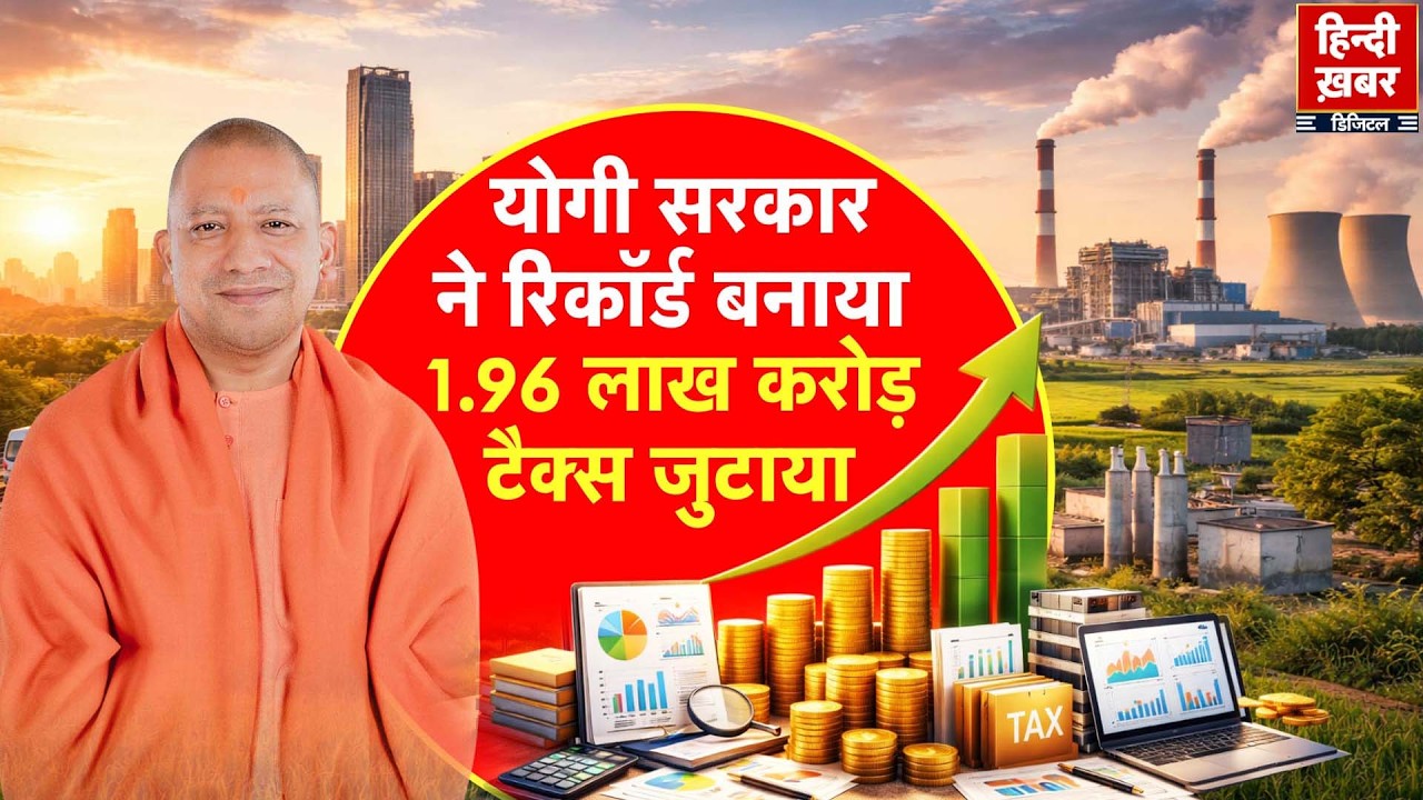 योगी सरकार ने रिकॉर्ड बनाया, 1.96 लाख करोड़ टैक्स जुटाया | Yogi Adityanath | Special Report