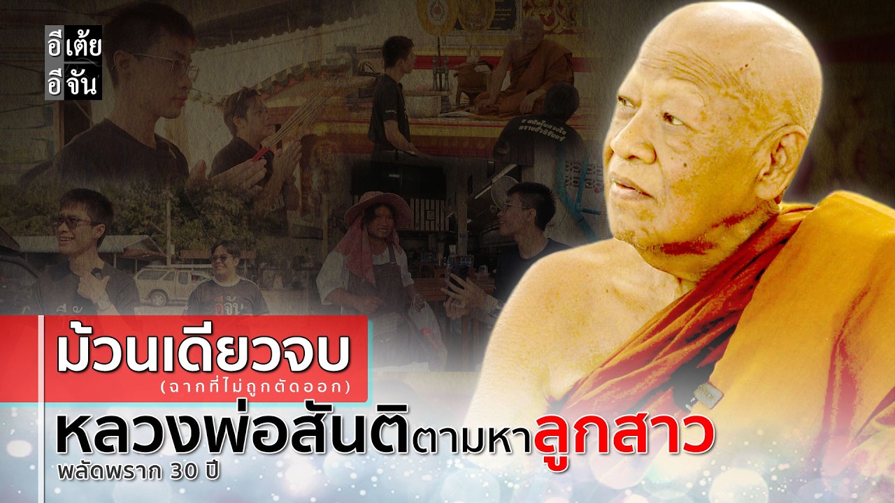 ม้วนเดียวจบ หลวงพ่อสันติตามหาลูกสาว พลัดพราก 30 ปี : อีเต้ย อีจัน EtoeyEjan