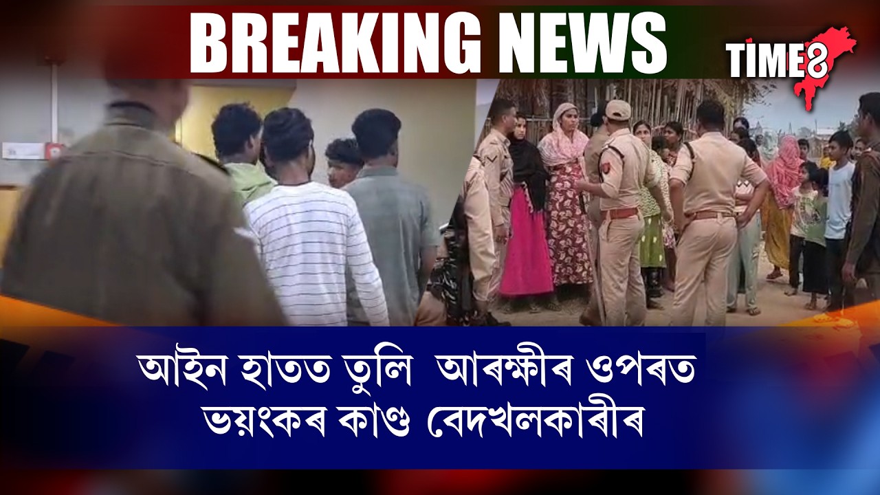 আৰক্ষীৰ ওপৰত ভয়ংকৰ কাণ্ড মিঞাৰ ।