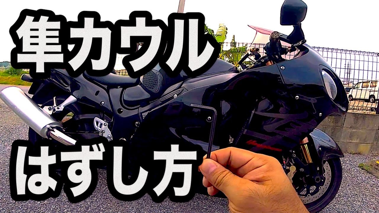 隼 カウルの外し方【モトブログ／GSX1300R隼】