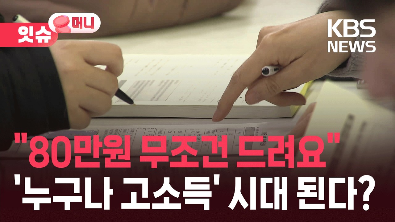 “연 80만 원 무조건 드려요”…기본소득, 보편화될까? [잇슈 머니] / KBS  2026.02.23.