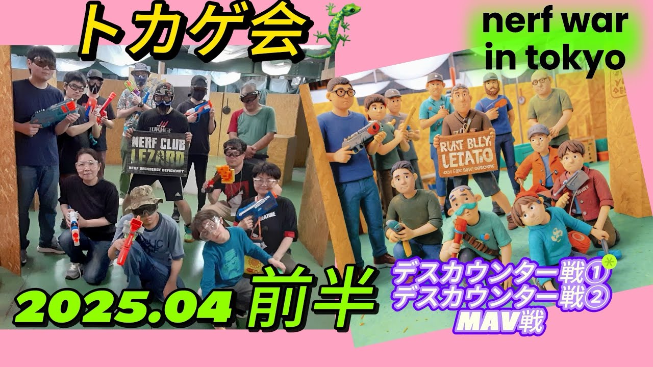 トカゲ会　2025年4月前半　#nerf #nerfwar  #￼ナーフバトル　#ナーフサバゲー
