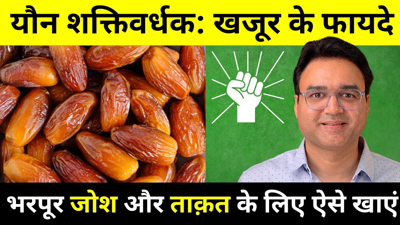 ज़बरदस्त यौन शक्तिवर्धक: खजूर के फायदे और खाने का सही तरीका | Dates Benefits For Men