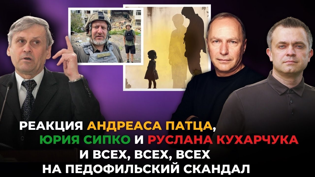 Реакция Андреаса Патца, Юрия Сипко, Руслана Кухарчука на PDF-ильский скандал и Мохненко.