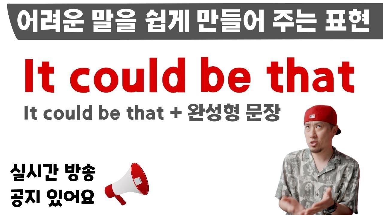 영어회화 TIP💡 It could be that + 문장