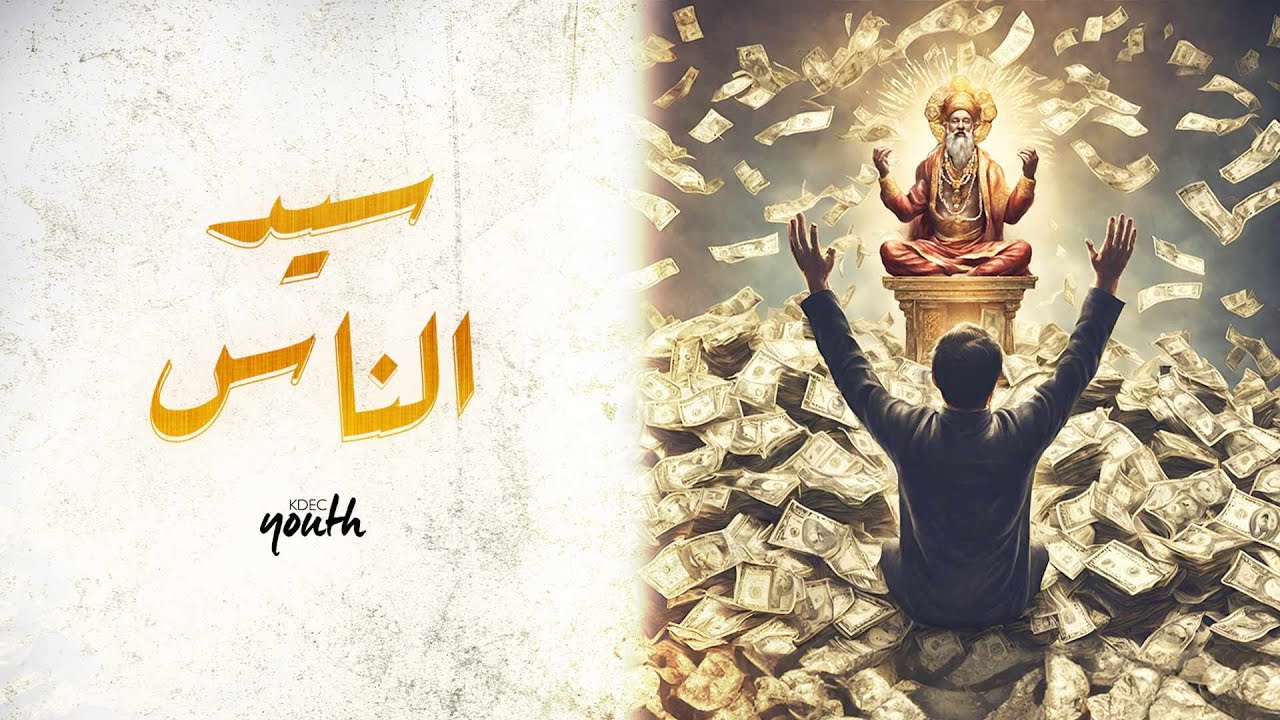 سيد الناس | إجتماع الشباب | نادر سامح | سوزي سعيد | ٨ مارس ٢٠٢٤ | #الفلوس