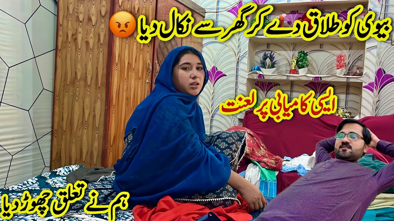 Bv Ko Divorce Dy Kar Ghar Say Nikal Diya😡| Hum Nay Taluq Chor Diya😭Saba Ahmad Vlogs
