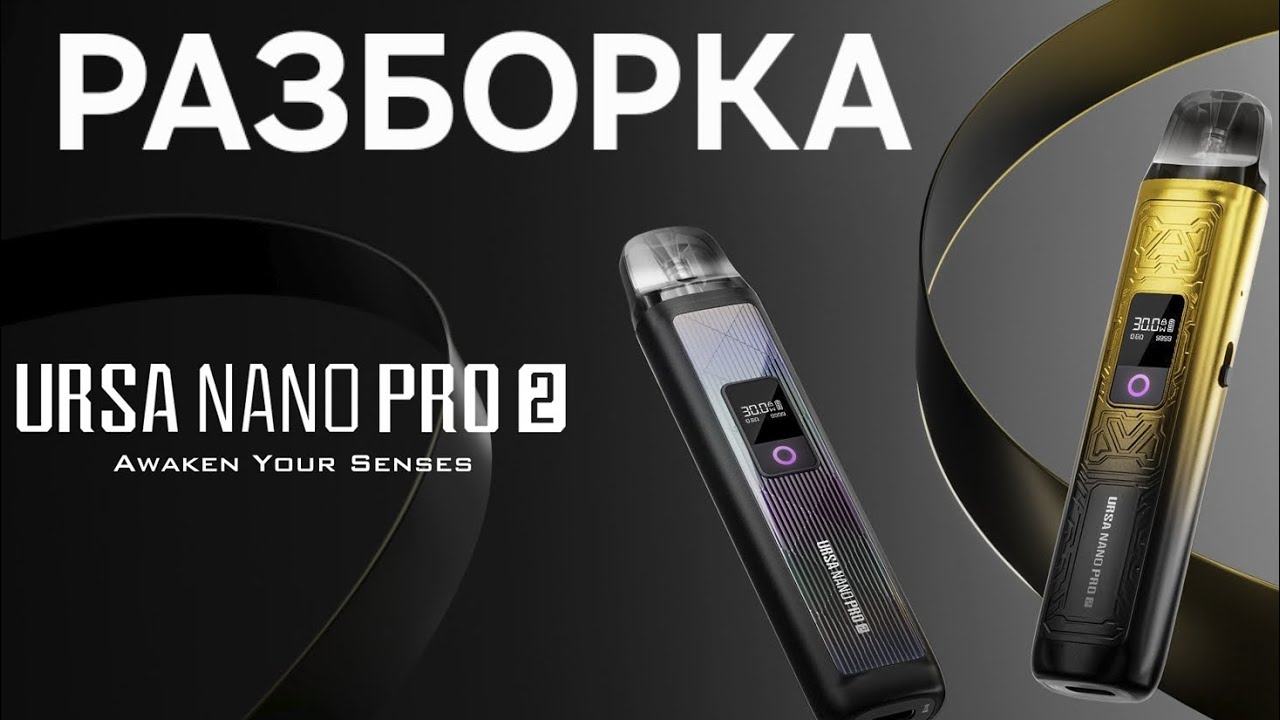 РАЗБОРКА URSA NANO PRO 2