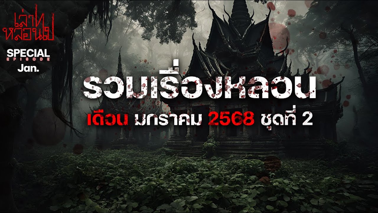 รวมเรื่องหลอนเดือนมกราคม 2567 ชุดที่ 2 [เล่าเรื่องผี] | เล่าไปหลอนไป SPECIAL EP.|