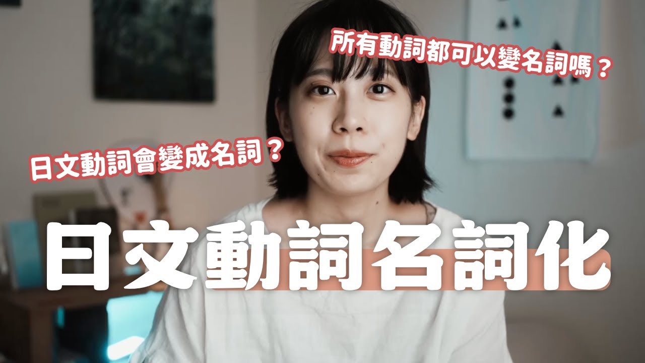 日文學到這裡卡住？動詞怎麼突然變成名詞了！？