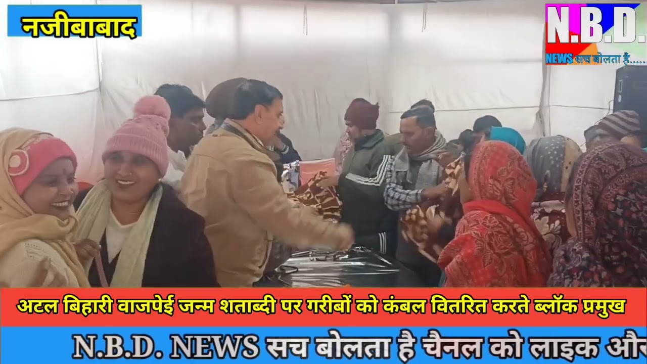 पूर्व प्रधानमंत्री श्री अटल बिहारी वाजपेई की स्मृति में बांटे गए कंबल 
