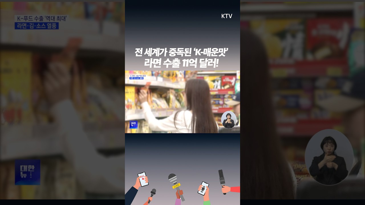 라면&middot;김&middot;소스까지, 미국&middot;중국&middot;일본도 반한 K-푸드 수출 역대 최대!