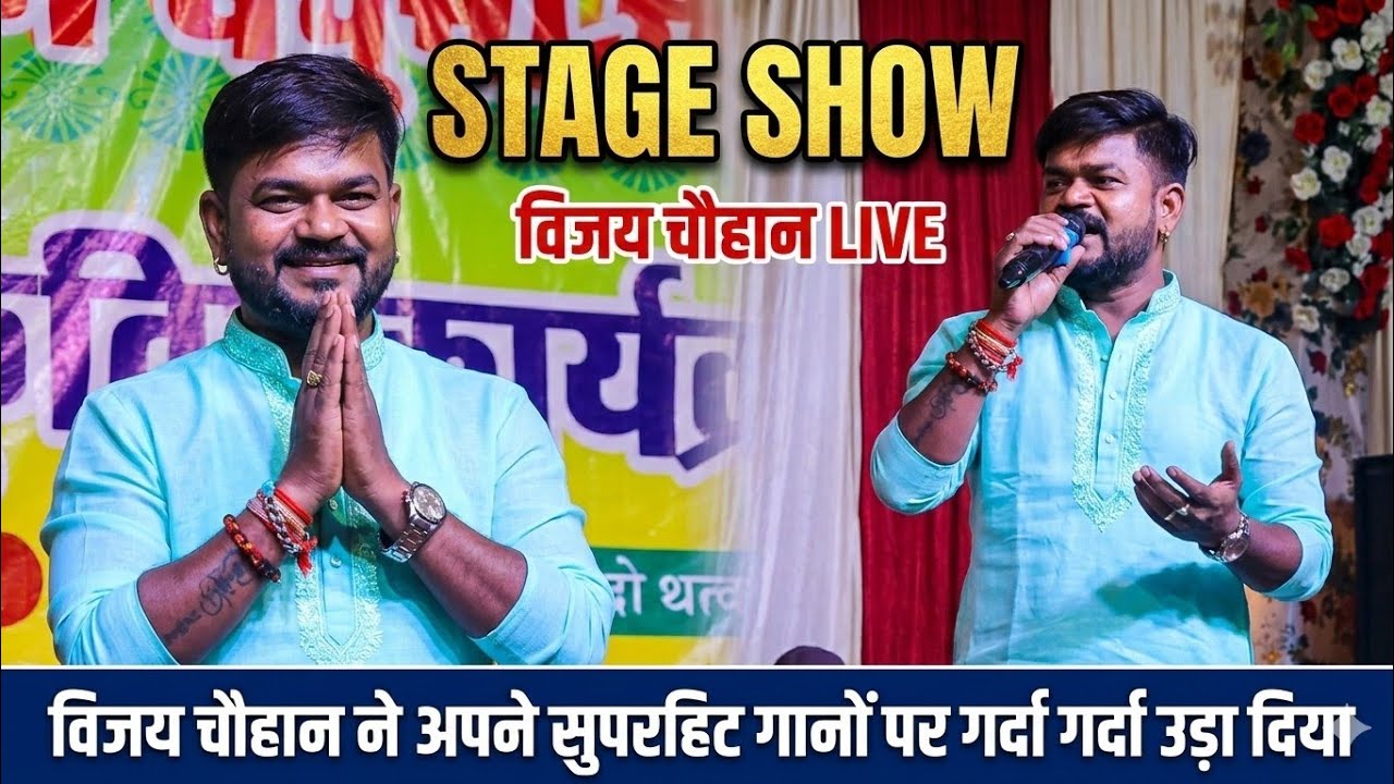 अरे बाप इतना सुरीला #विजय चौहान ने ऐसा आलाप लगाया कि भोजपुरी के सारे गायक यही पर खत्म #stageshow