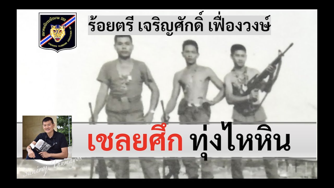 เชลยศึกสมรภูมิทุ่งไหหิน "ร.ต.เจริญศักดิ์ เฟื่องวงษ์" โดย ศนิโรจน์ ธรรมยศ 