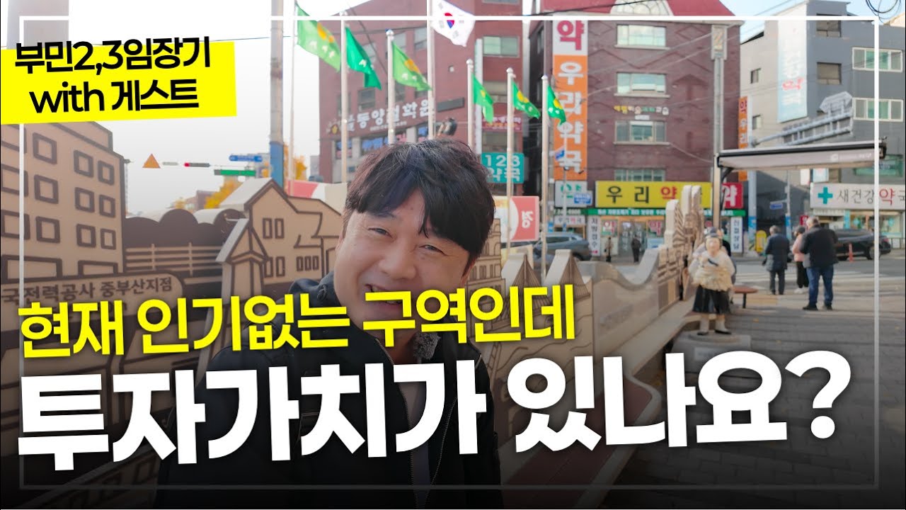 부민2,3구역 돌면서 투자에 대해 이런저런 이야기 해봅니다